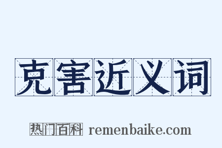 克害近义词是什么意思的图片